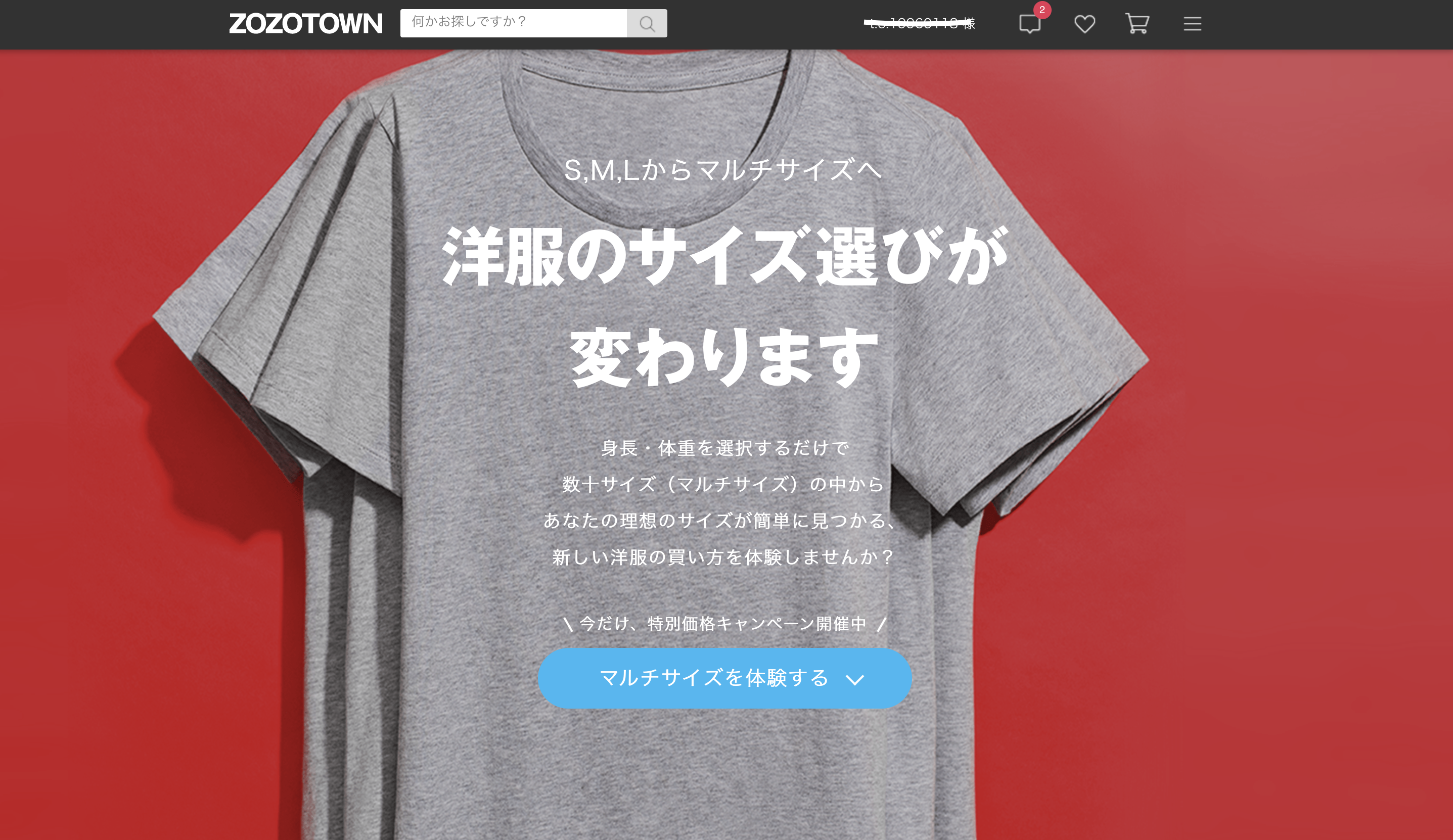 ZOZOTOWN 服選びはマルチサイズへ