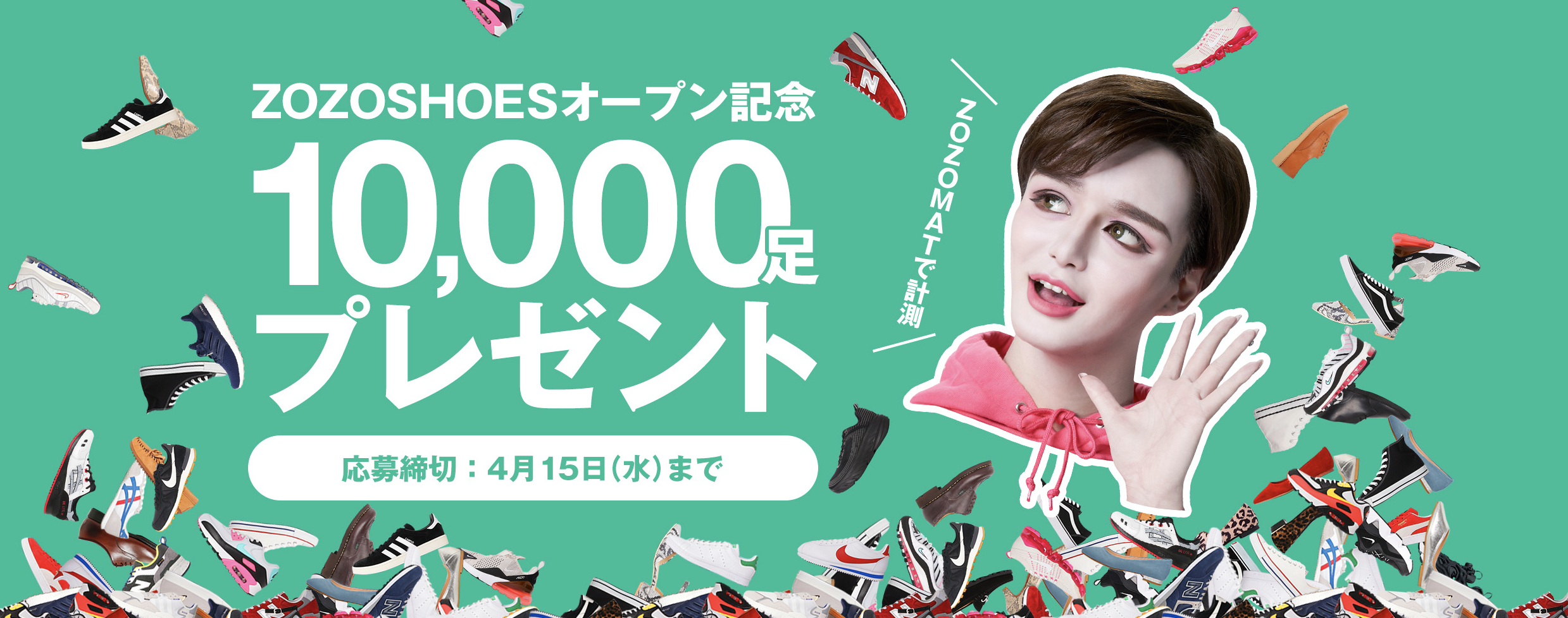 10000足キャンペーン