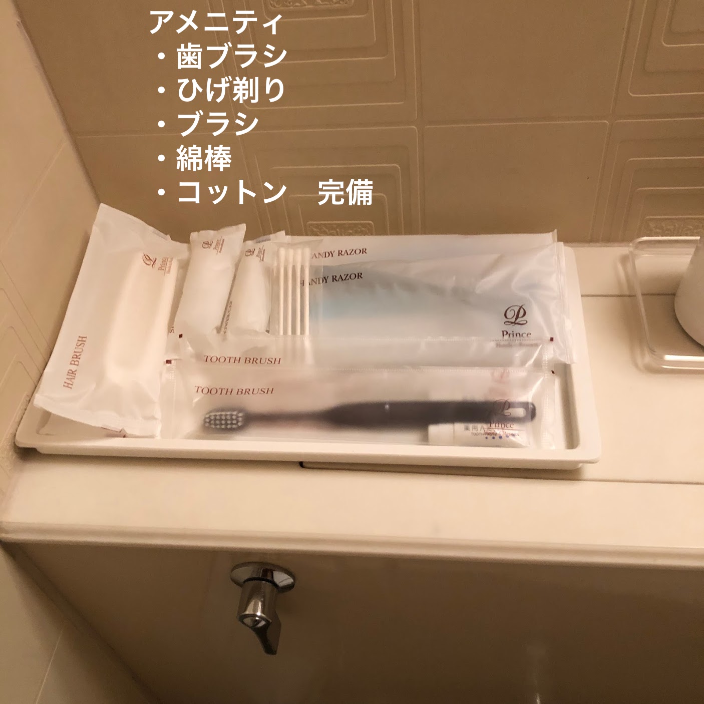 軽井沢プリンスホテル　コテージ　アメニティ