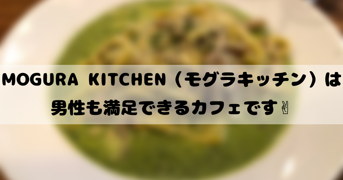 パスタ 金沢にあるカフェ モグラキッチン のランチメニューは男性も満足出来ます 趣味に生きる男のブログ
