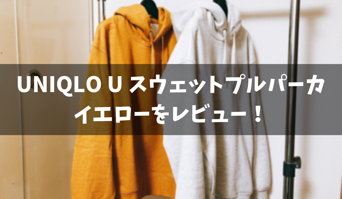 Uniqlo U ユニクロユー のスウェットプルパーカーのイエローをレビュー 雑記ブログ 衣食趣