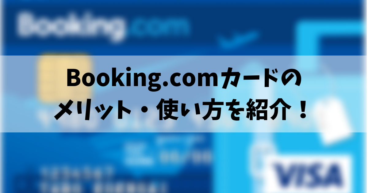 Booking.comカードの紹介