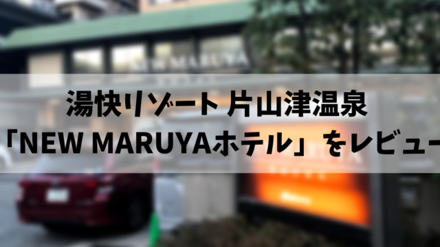 口コミ 湯快リゾート New Maruyaホテル をレビュー 森コウのブログ