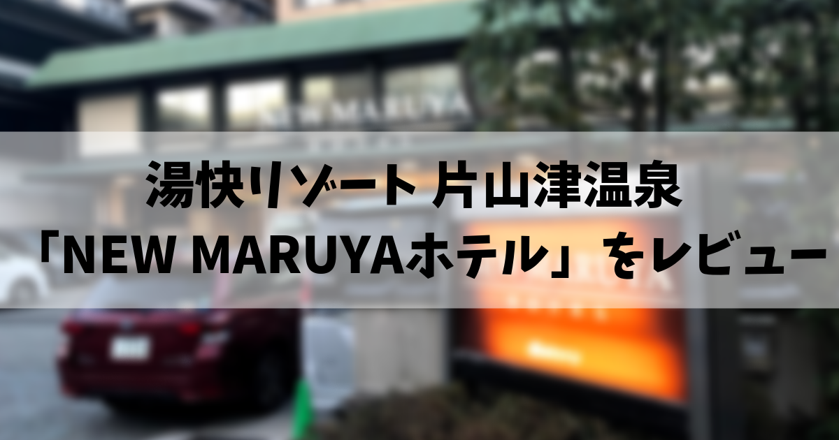 口コミ 湯快リゾート New Maruyaホテル をレビュー 趣味に生きる男のブログ