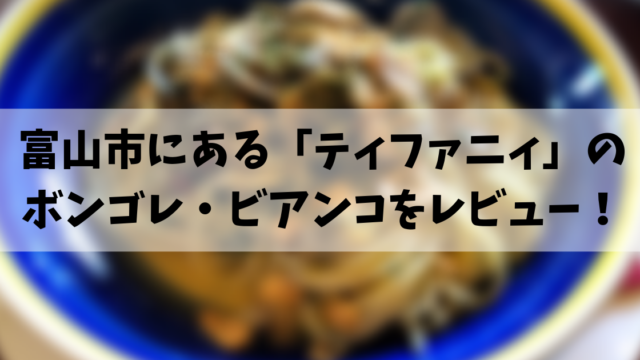 富山市にある ティファニィ のパスタを食べました レビュー 趣味に生きる男のブログ