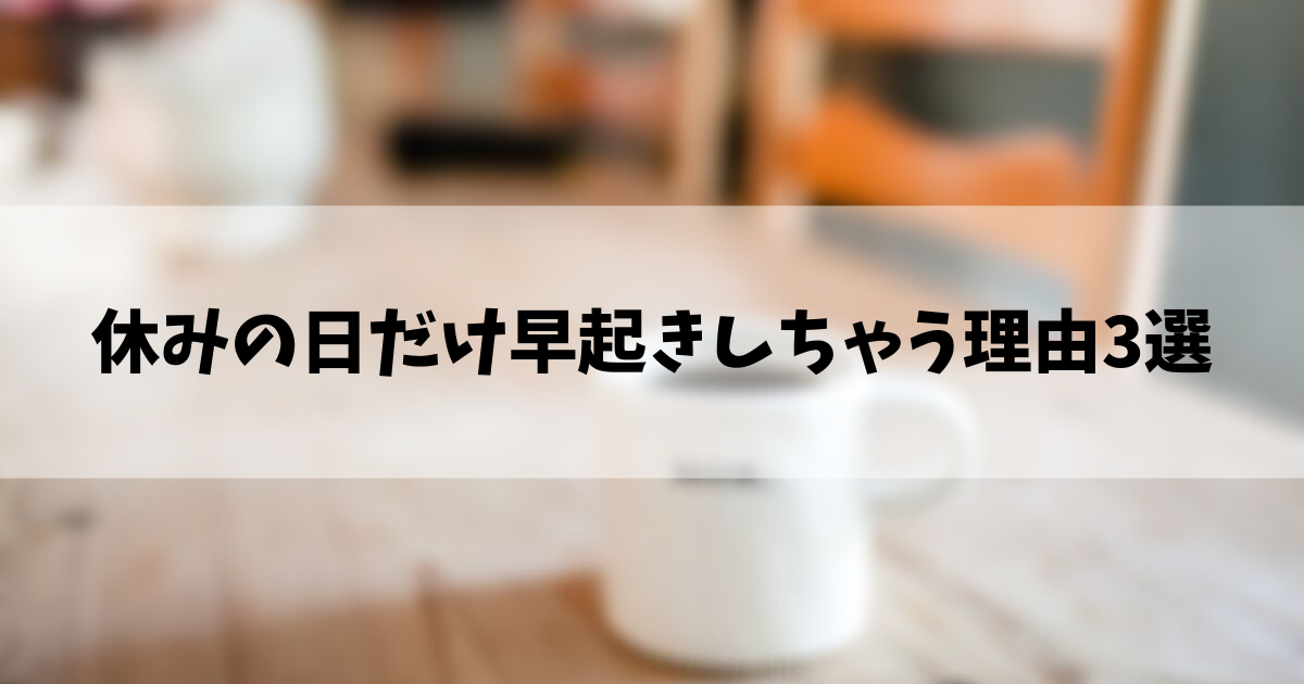 休みの日だけ早起きしてしまう理由5選 実は素晴らしいこと 趣味に生きる男のブログ