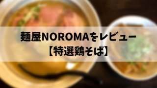 麺屋NOROMAをレビュー【特選鶏そば】