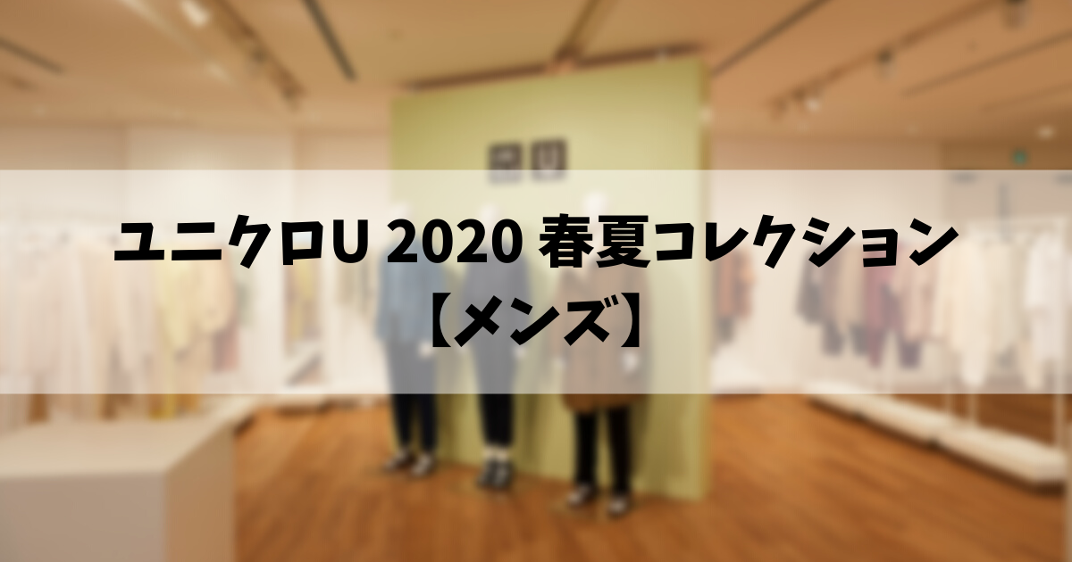 メンズ ユニクロu 2020 春夏コレクションを押さえる 旅 たびプラス