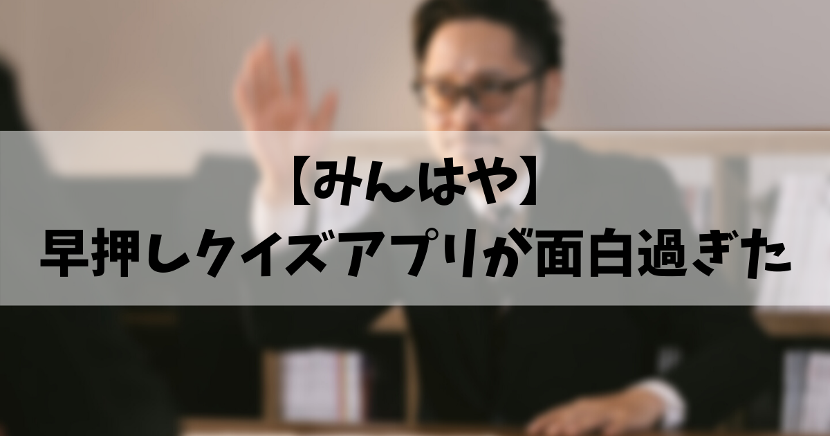 みんはや 早押しクイズアプリが面白すぎた 旅行向き 趣味に生きる男のブログ