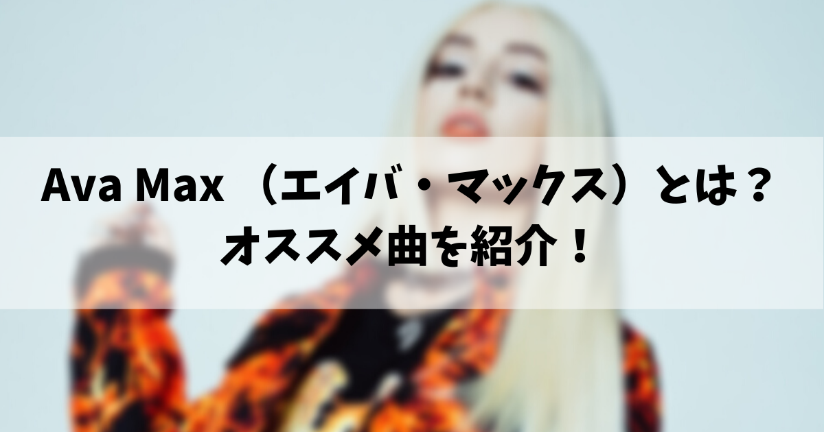 Ava Max エイバ マックス 知ってる オススメ曲を紹介 趣味に生きる男のブログ