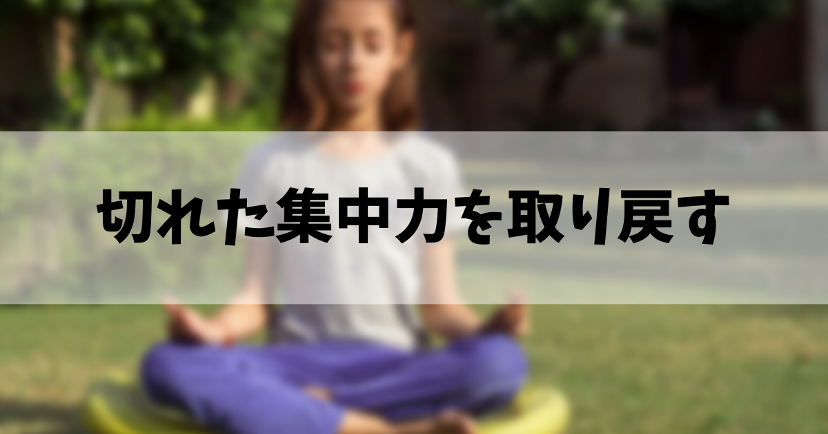 在宅ワーク 切れた集中力を回復させる方法4選 趣味に生きる男のブログ