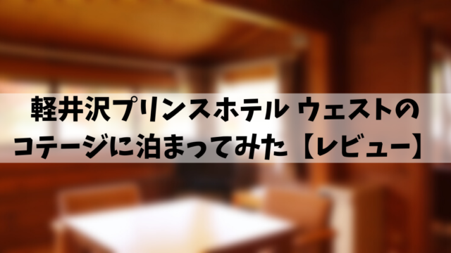 口コミ 軽井沢プリンスホテル ウェストのコテージに泊まってみた レビュー 趣味に生きる男のブログ