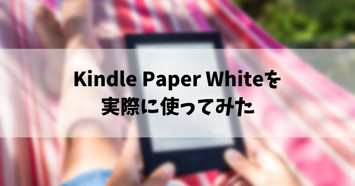 Kindle Paper Whiteを 実際に使ってみた