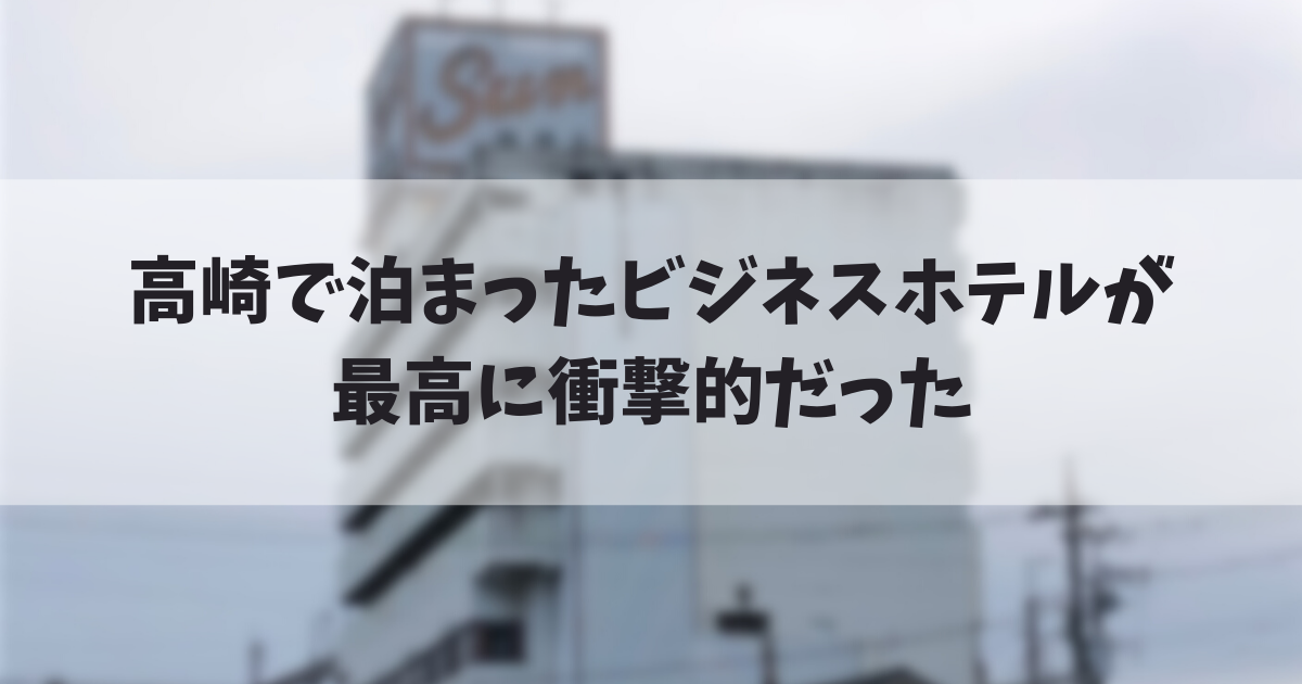 群馬 高崎 ホテルサン レビュー 森コウのブログ