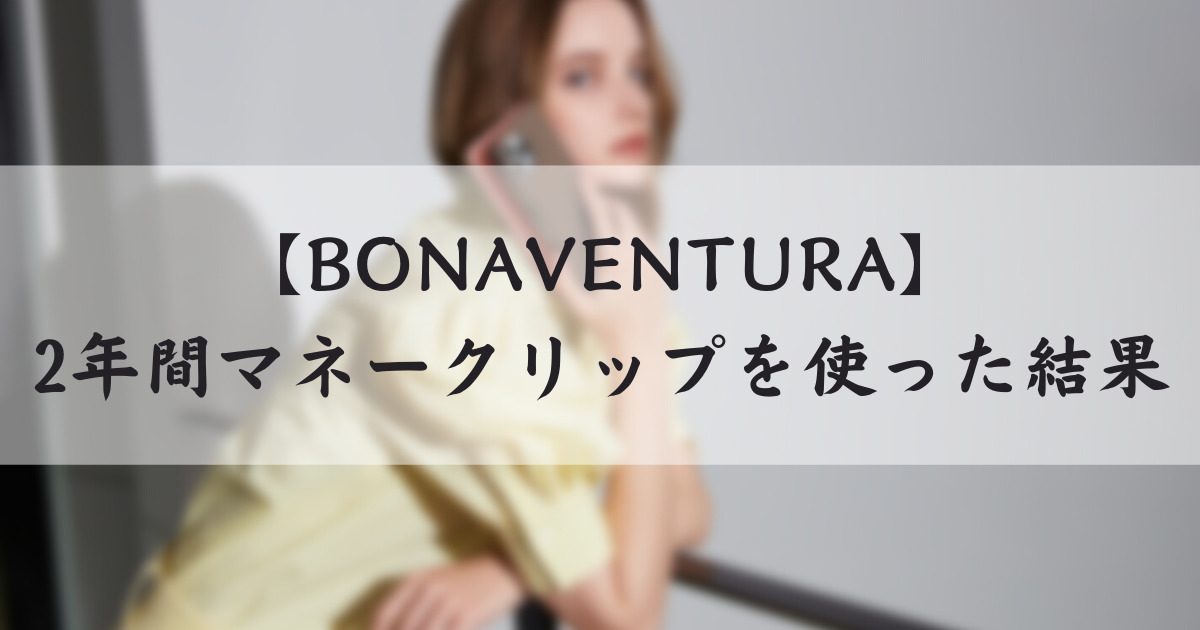 ボナベンチュラ マネークリップ 美品 ミニマリスト 度重なっ