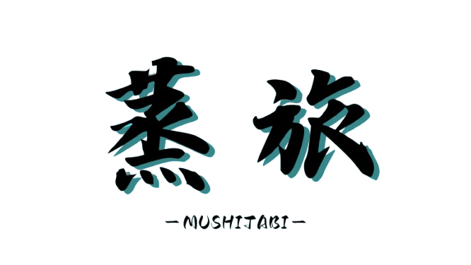 #蒸旅