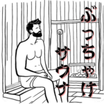 ぶっちゃけサウナ